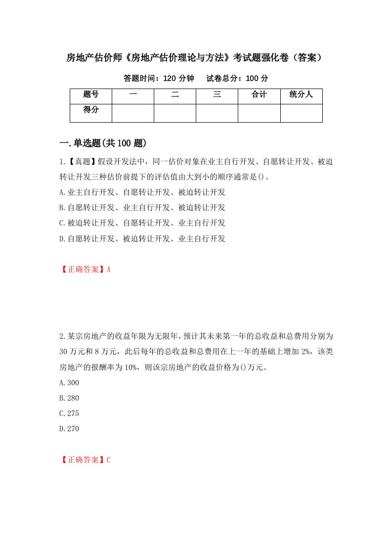 房地产估价师房地产估价理论与方法考试题强化卷答案63