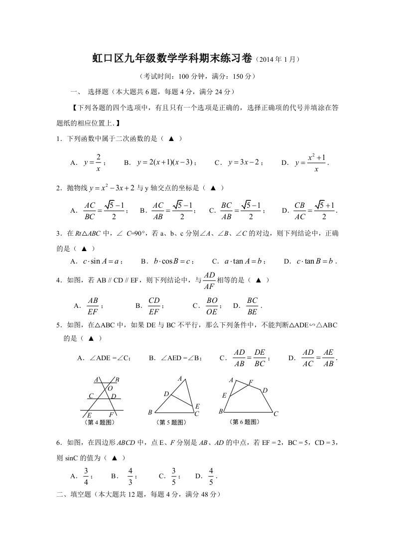 2013-2014上海市虹口区九年级第一学期期末(一模)数学试题及答案