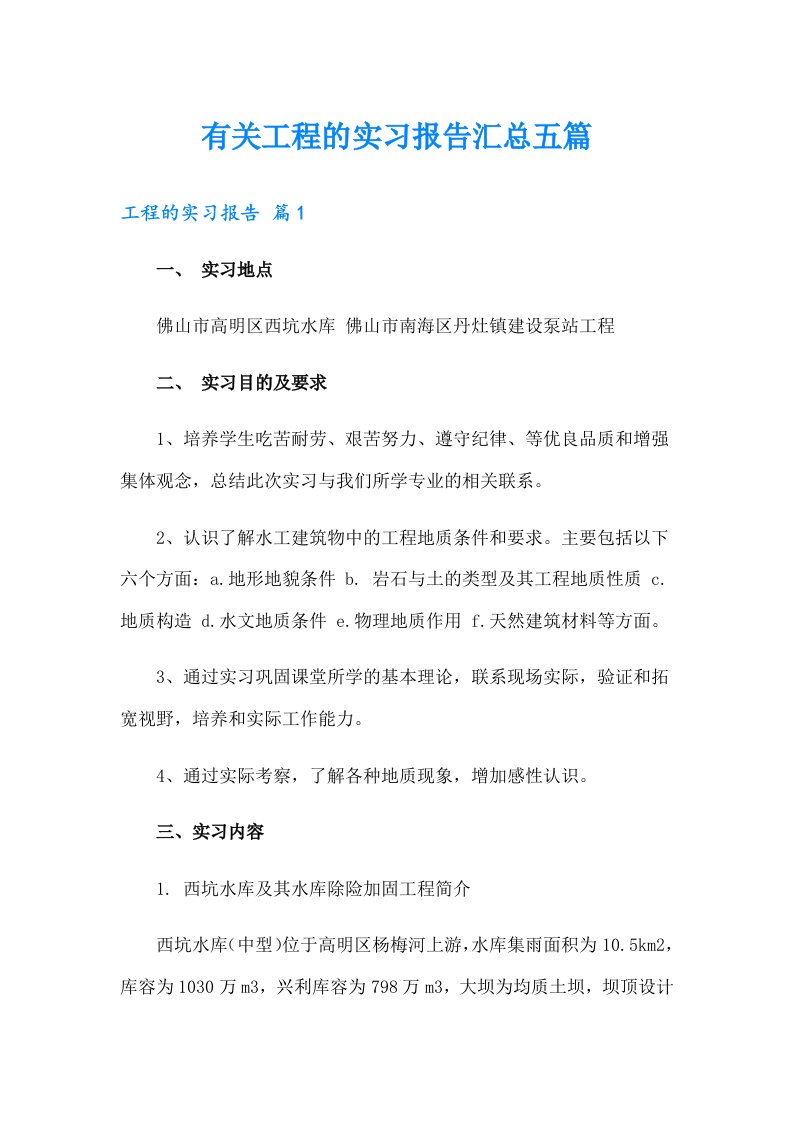 有关工程的实习报告汇总五篇