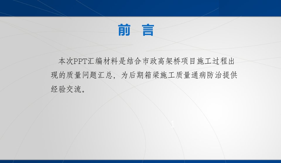 预应力混凝土现浇箱梁质量通病及控制要点（共131页）