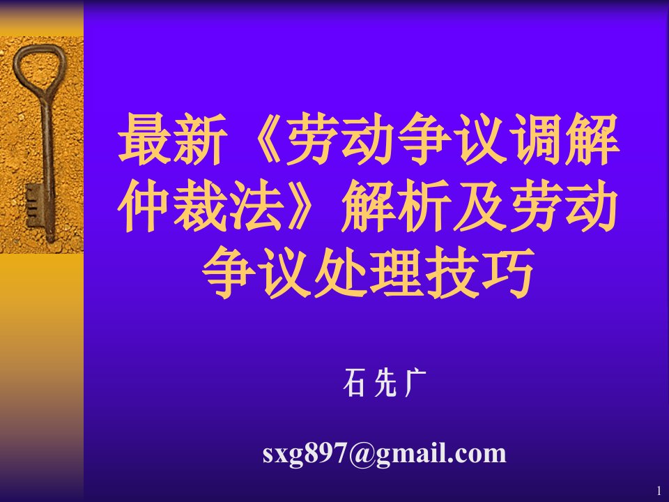 劳动争议调解仲裁法解析及劳动争议处理技巧石先广