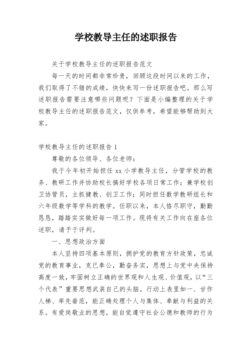 学校教导主任的述职报告_5