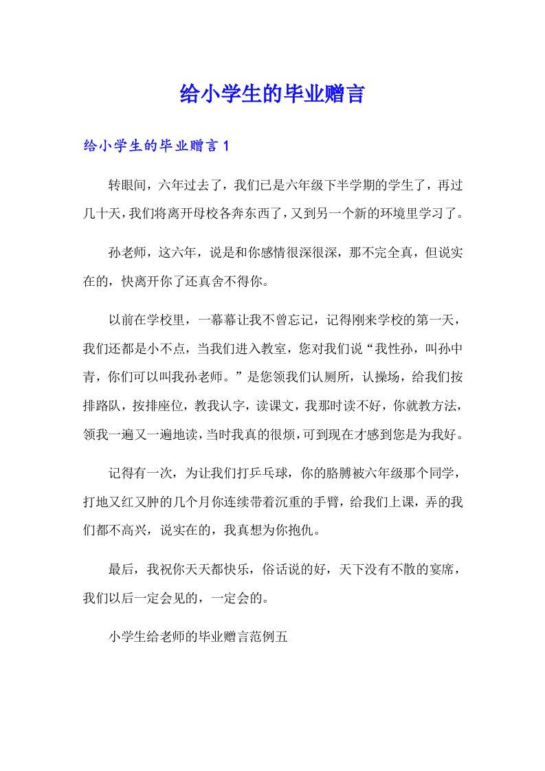 给小学生的毕业赠言