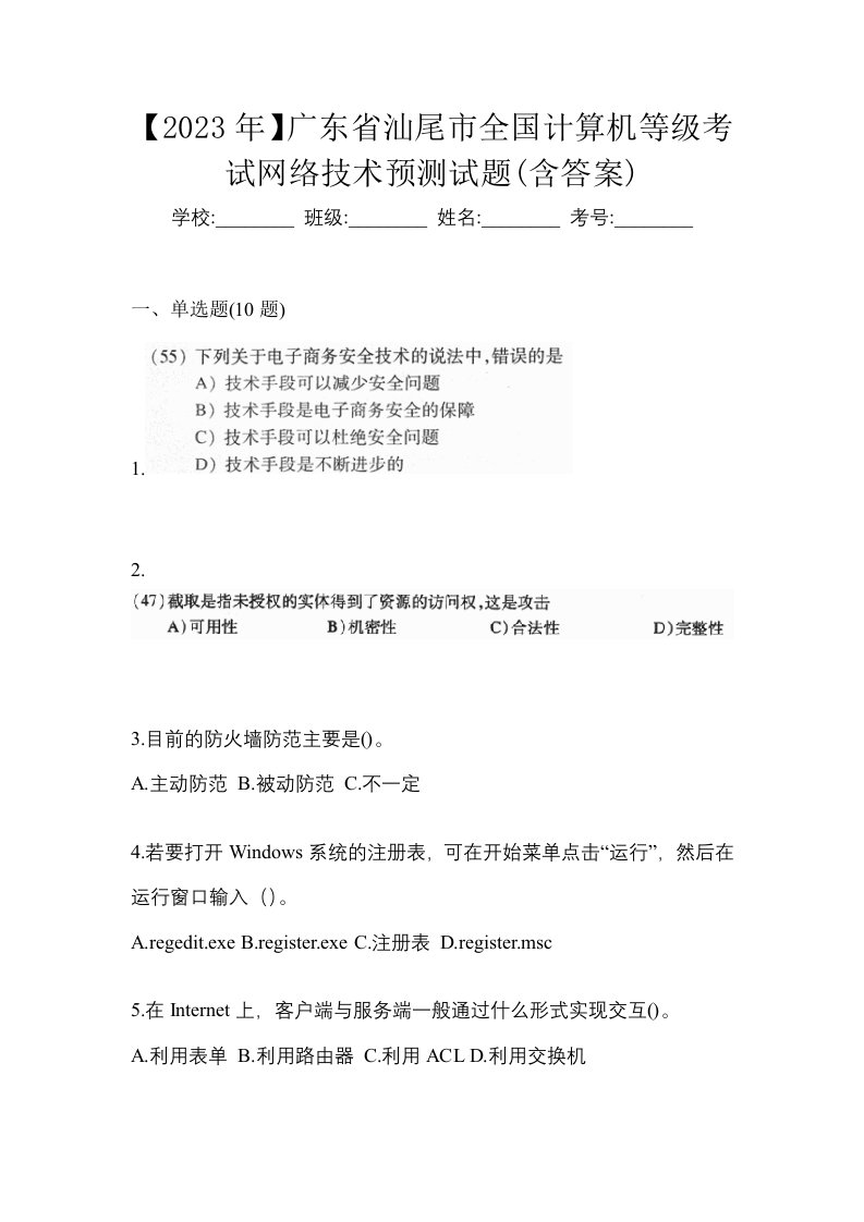 2023年广东省汕尾市全国计算机等级考试网络技术预测试题含答案