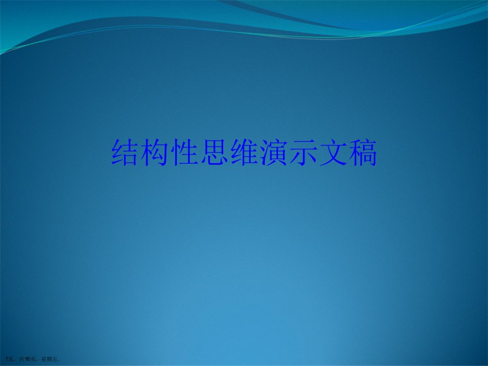 结构性思维演示文稿