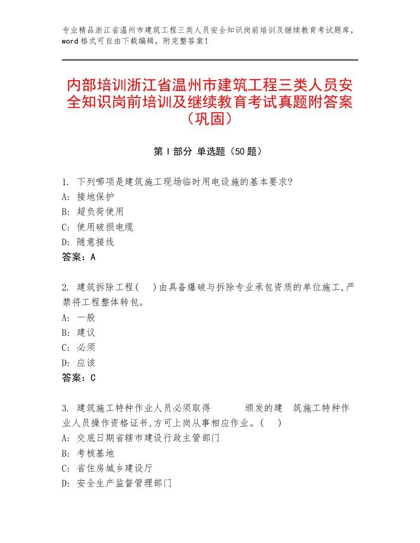 内部培训浙江省温州市建筑工程三类人员安全知识岗前培训及继续教育考试真题附答案（巩固）