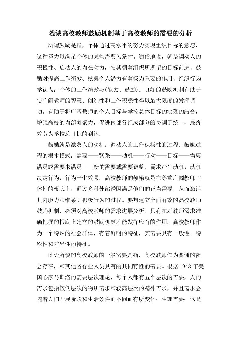 浅谈高校教师激励机制基于高校教师的需要的分析