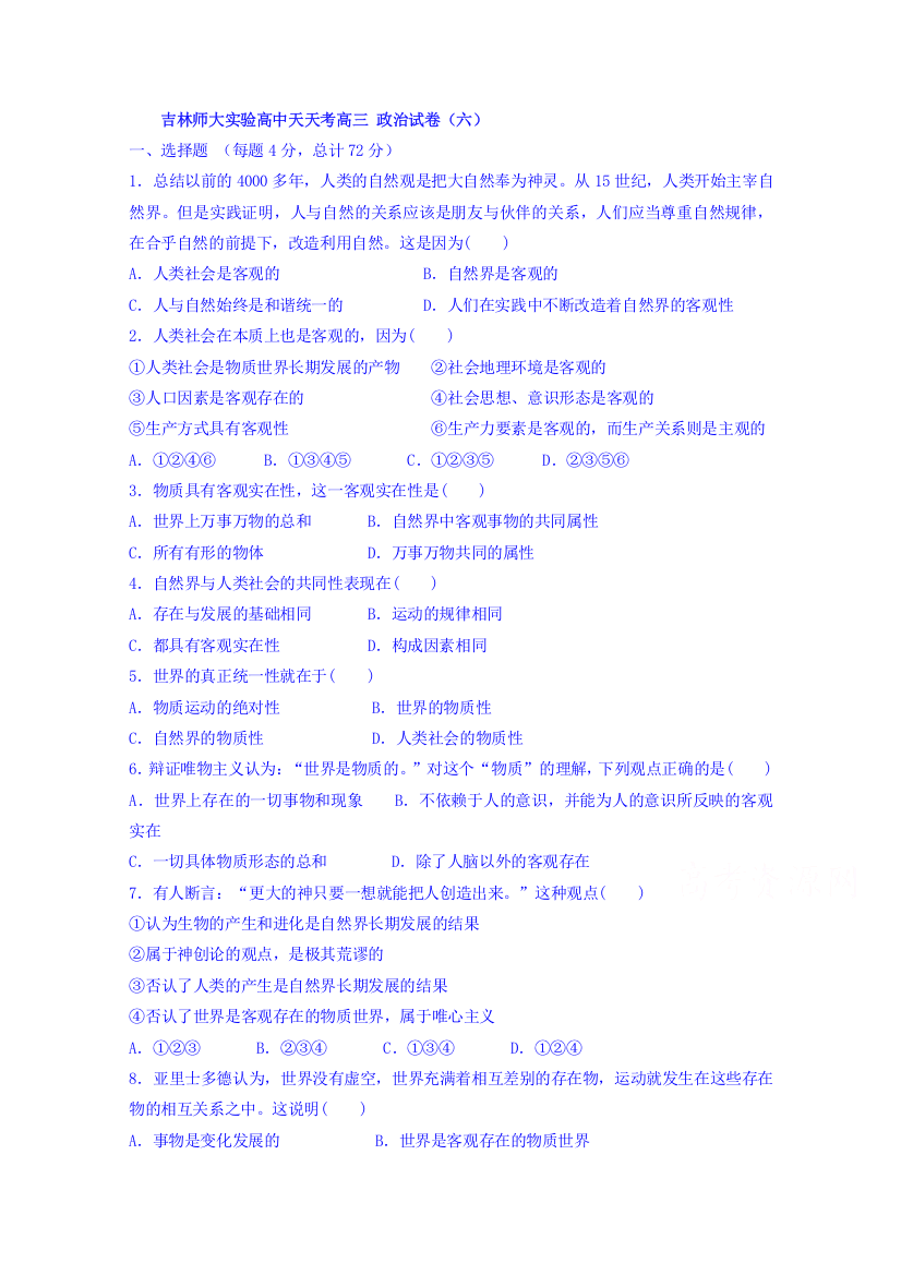 吉林师范大学实验高级中学2017届高三复习政治天天考天天考6哲学唯物论Word版缺答案