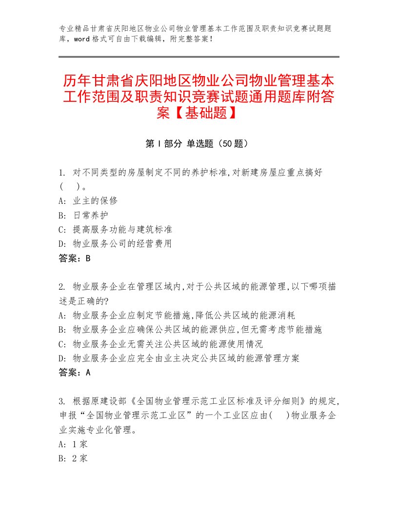 历年甘肃省庆阳地区物业公司物业管理基本工作范围及职责知识竞赛试题通用题库附答案【基础题】