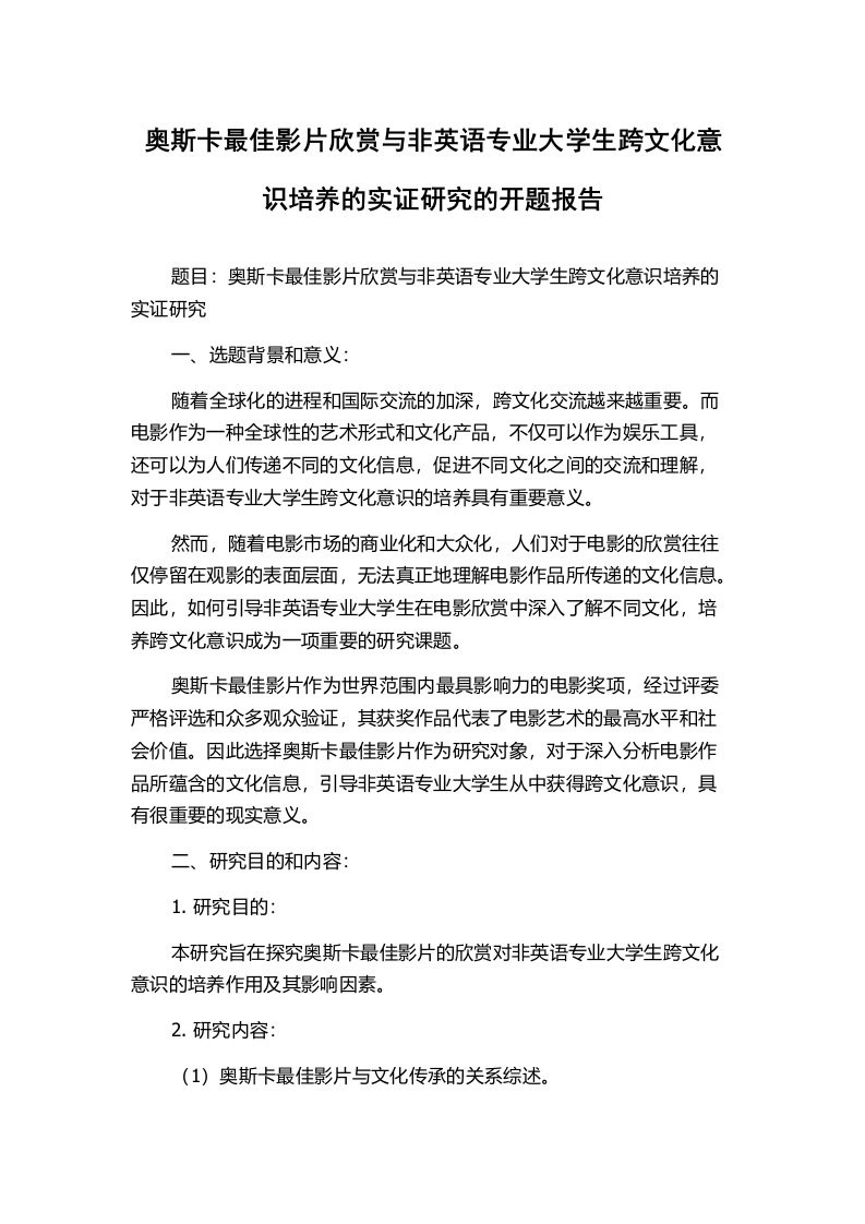 奥斯卡最佳影片欣赏与非英语专业大学生跨文化意识培养的实证研究的开题报告