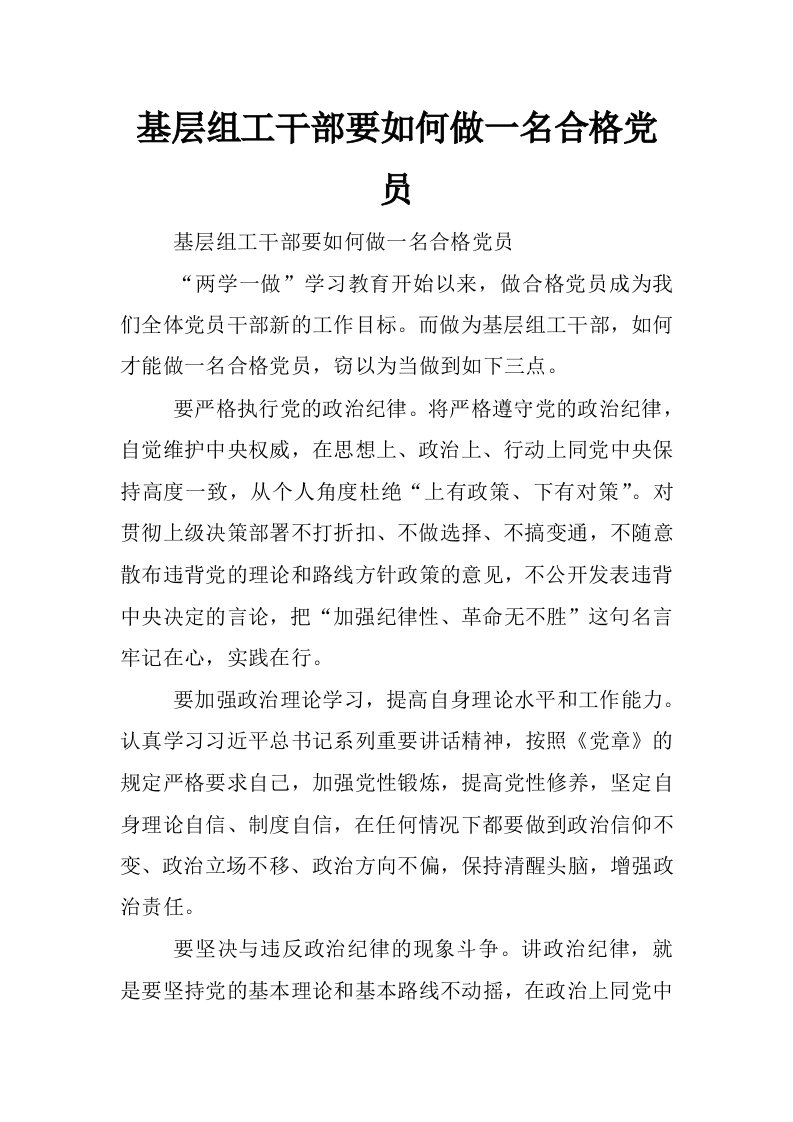 基层组工干部要如何做一名合格党员