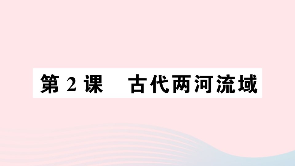 九年级历史上册第一单元古代亚非文明第2课古代两河流域作业课件新人教版