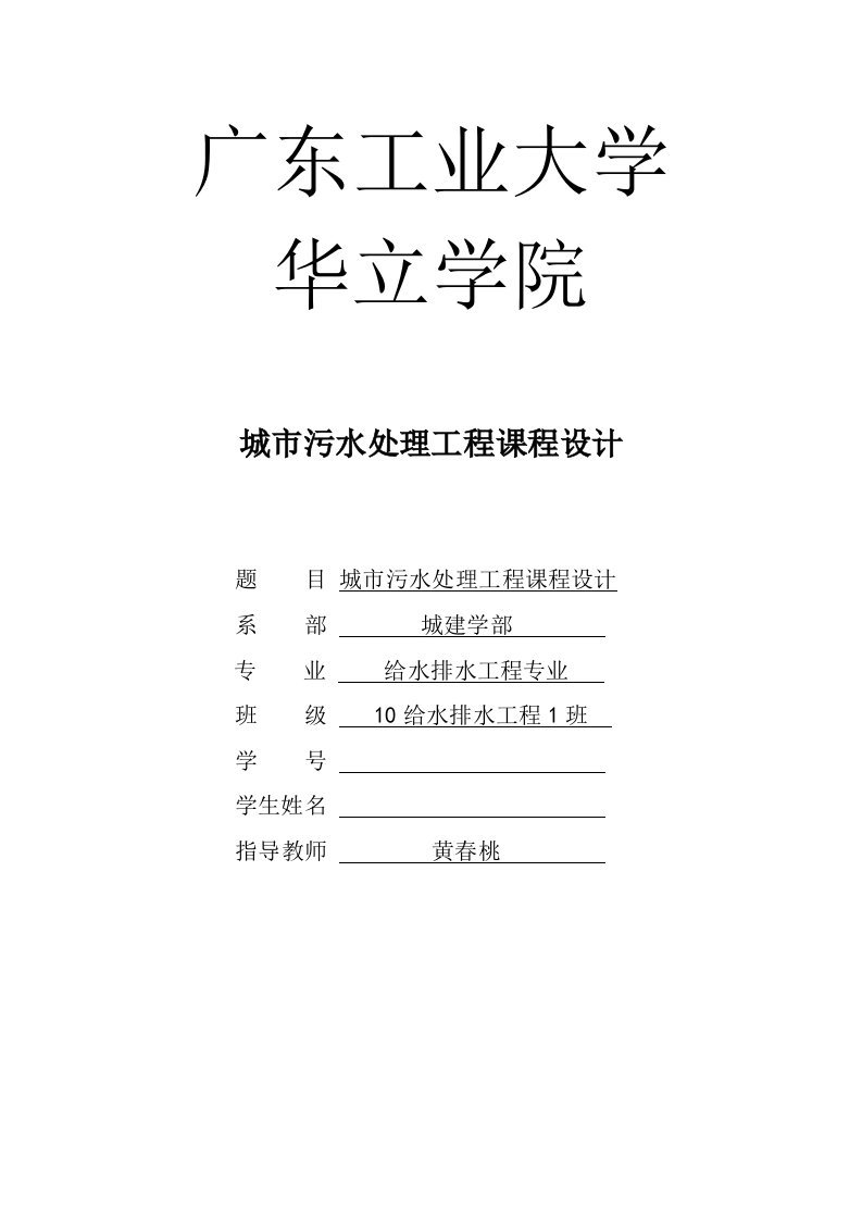 城市给水净化课程设计-城市污水处理工程课程设计