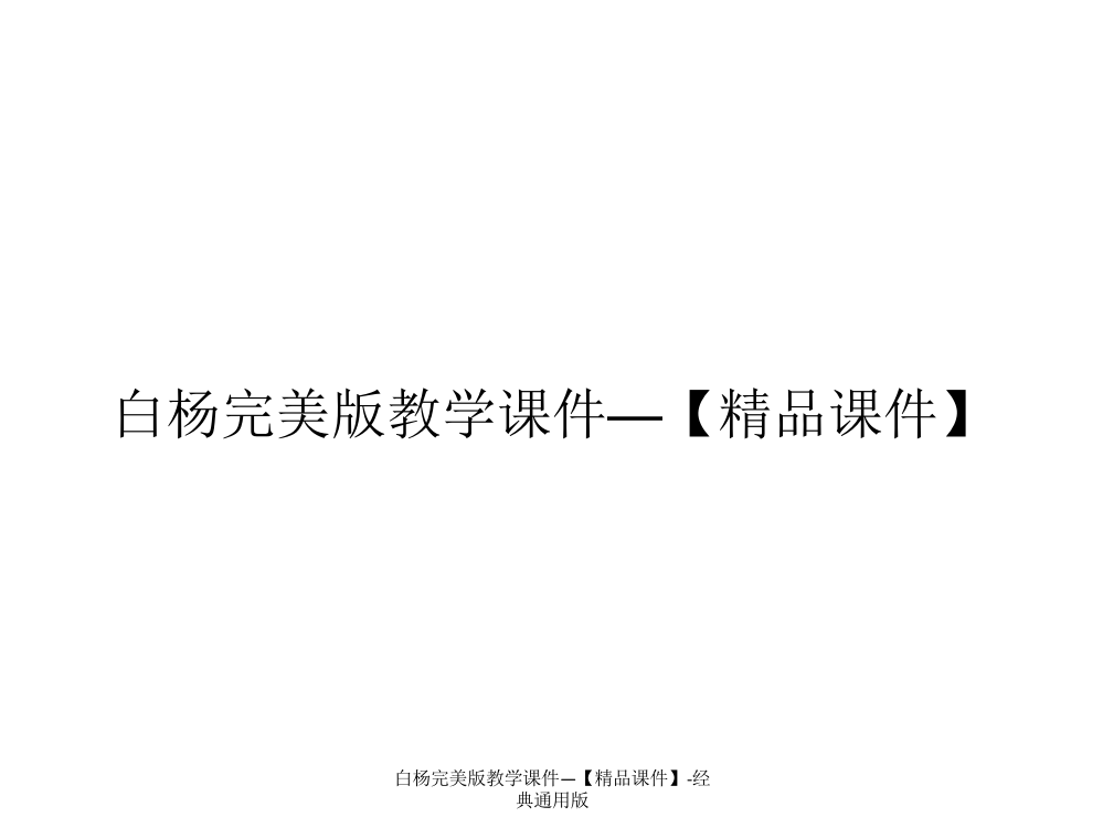 白杨完美版教学课件—【精品课件】-经典通用版