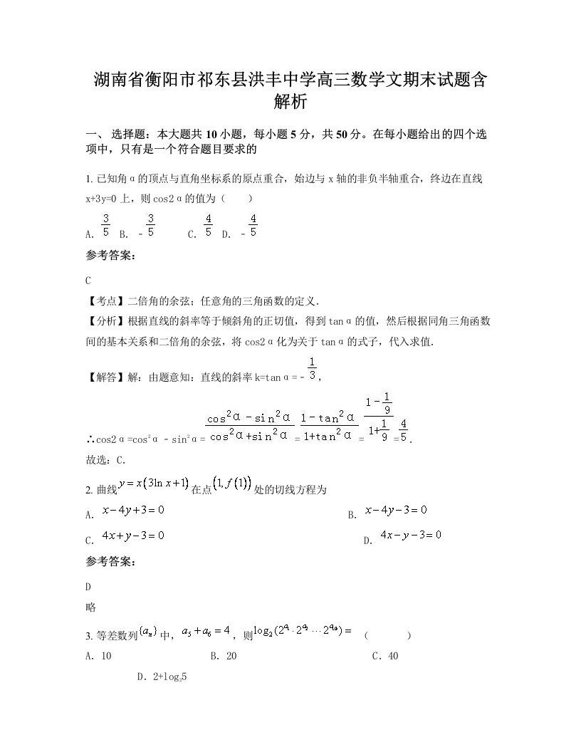 湖南省衡阳市祁东县洪丰中学高三数学文期末试题含解析