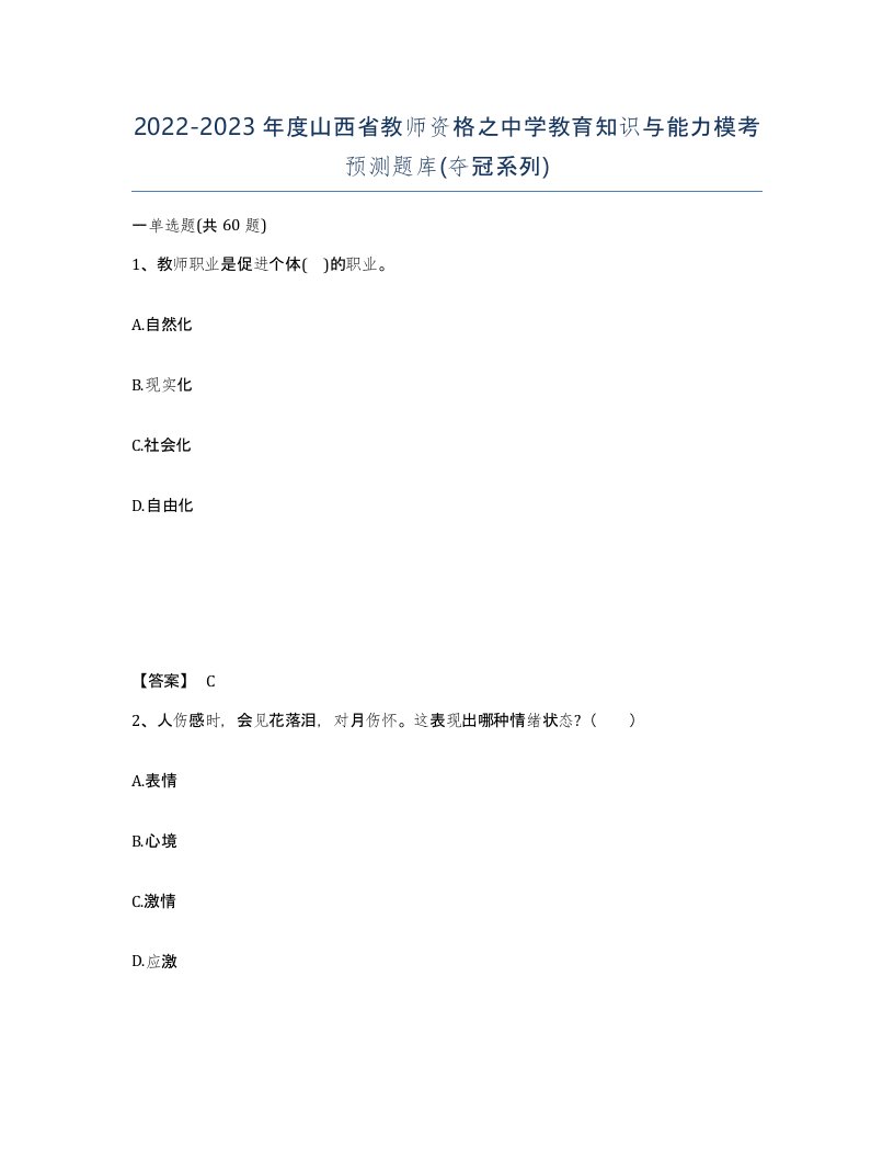 2022-2023年度山西省教师资格之中学教育知识与能力模考预测题库夺冠系列