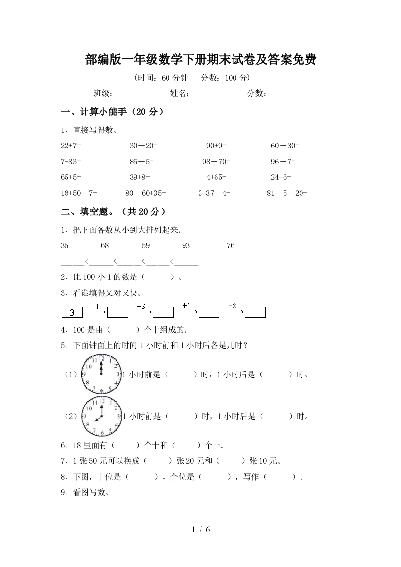 部编版一年级数学下册期末试卷及答案免费