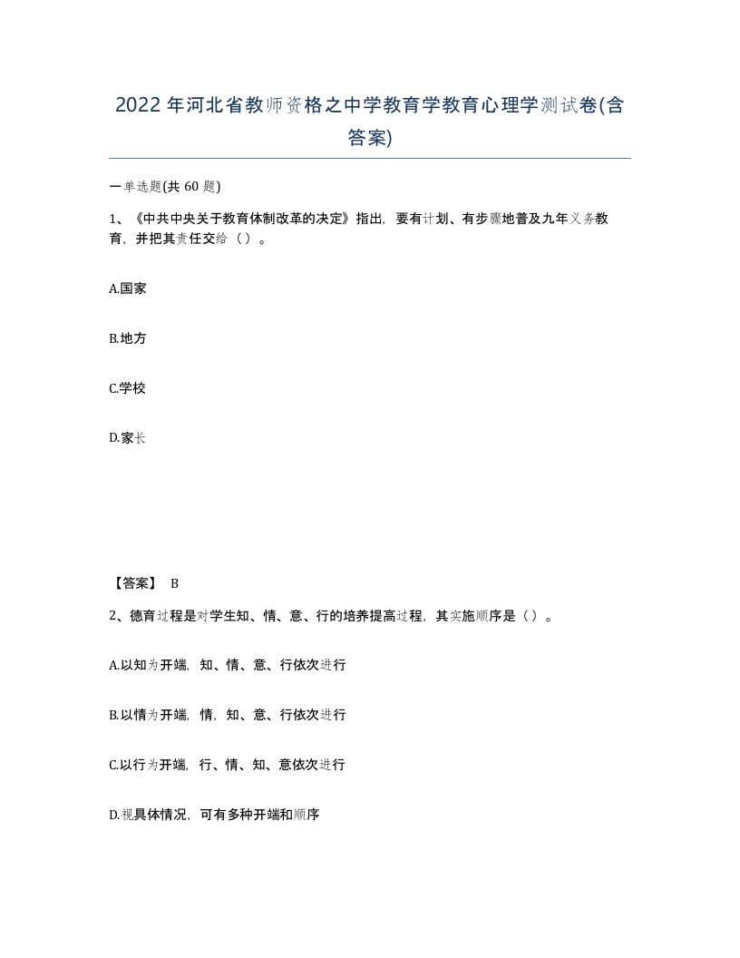 2022年河北省教师资格之中学教育学教育心理学测试卷含答案