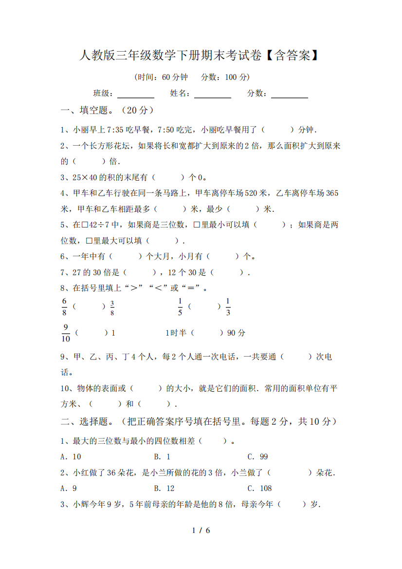 人教版三年级数学下册期末考试卷【含答案】