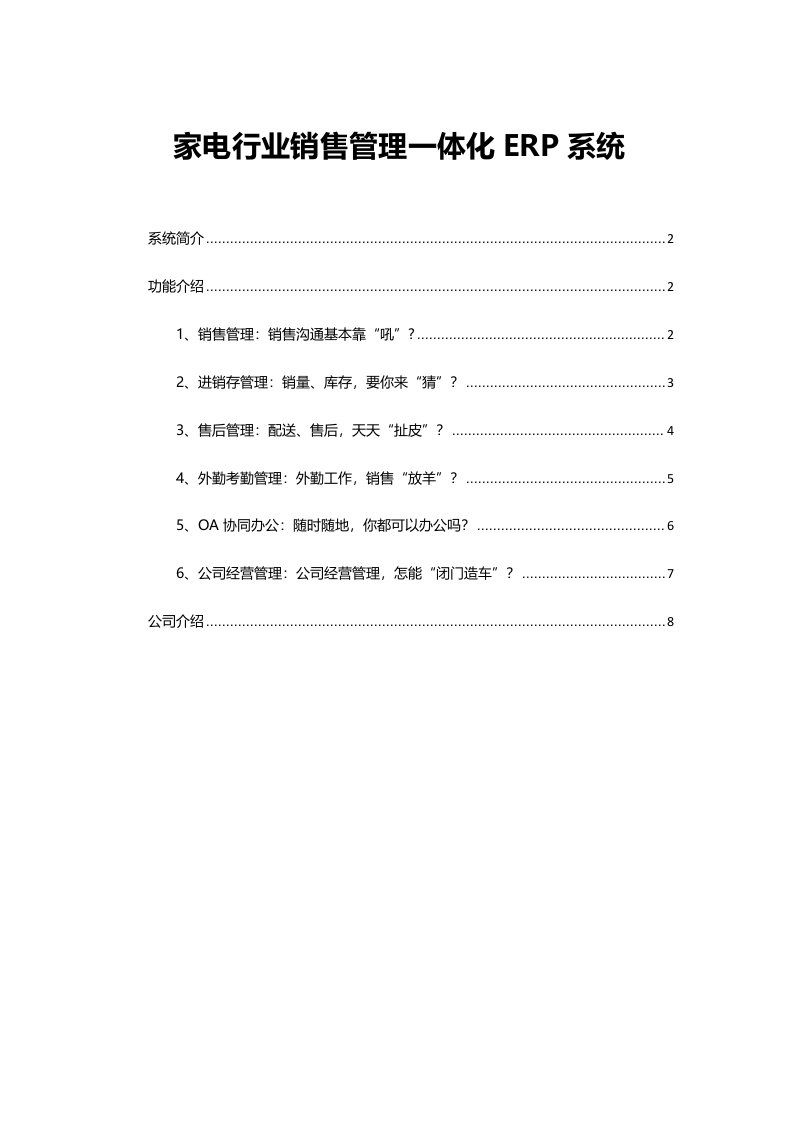 家电行业销售管理一体化ERP系统