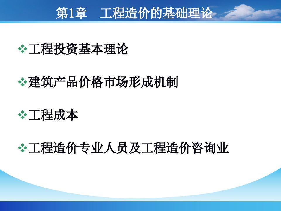 广东广州站造价员培训工程造价的基础理论课件ppt