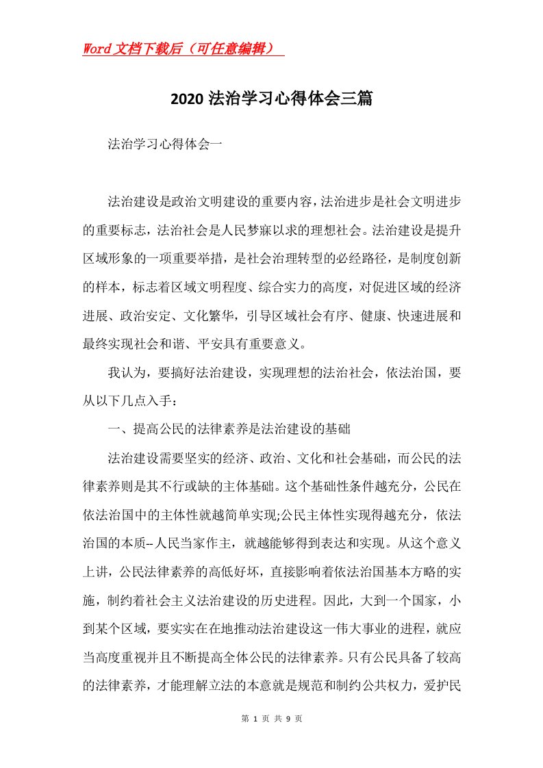 2020法治学习心得体会三篇Word