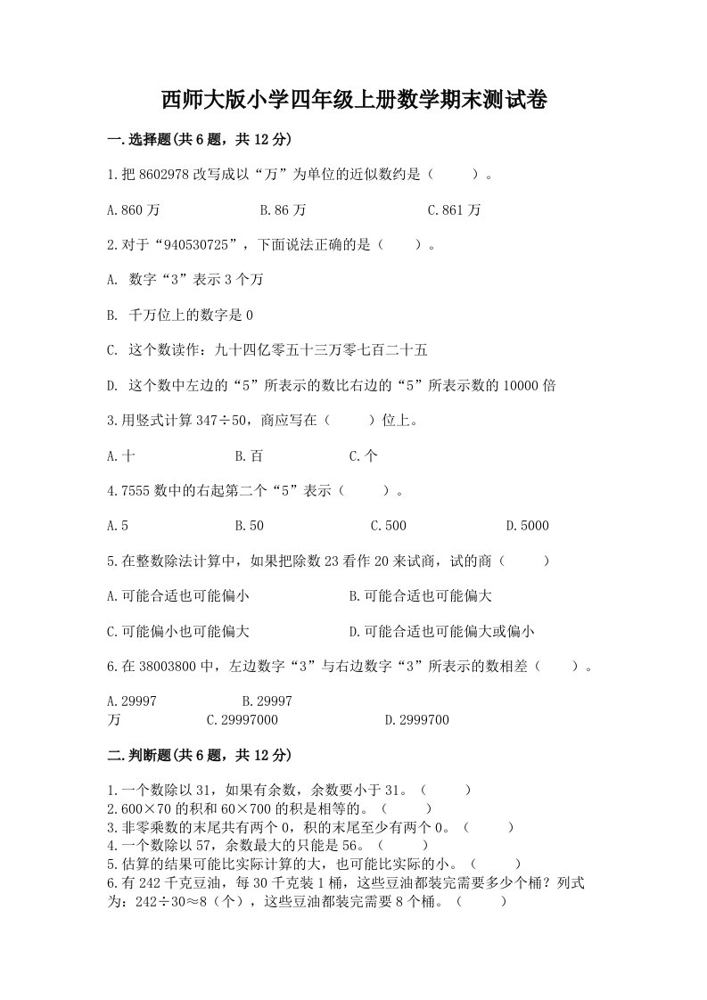 西师大版小学四年级上册数学期末测试卷带答案（b卷）