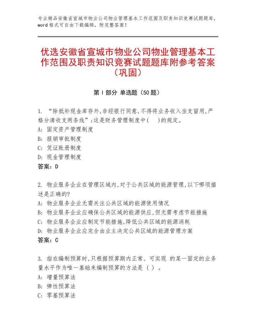 优选安徽省宣城市物业公司物业管理基本工作范围及职责知识竞赛试题题库附参考答案（巩固）