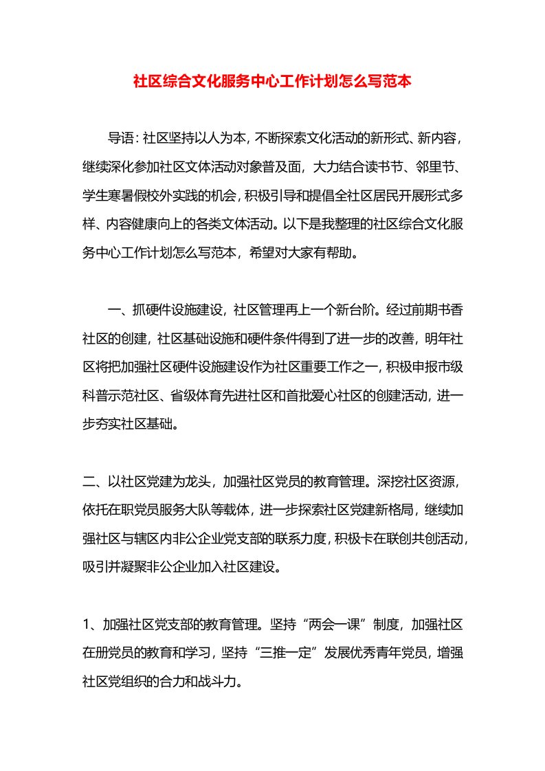 社区综合文化服务中心工作计划怎么写范本