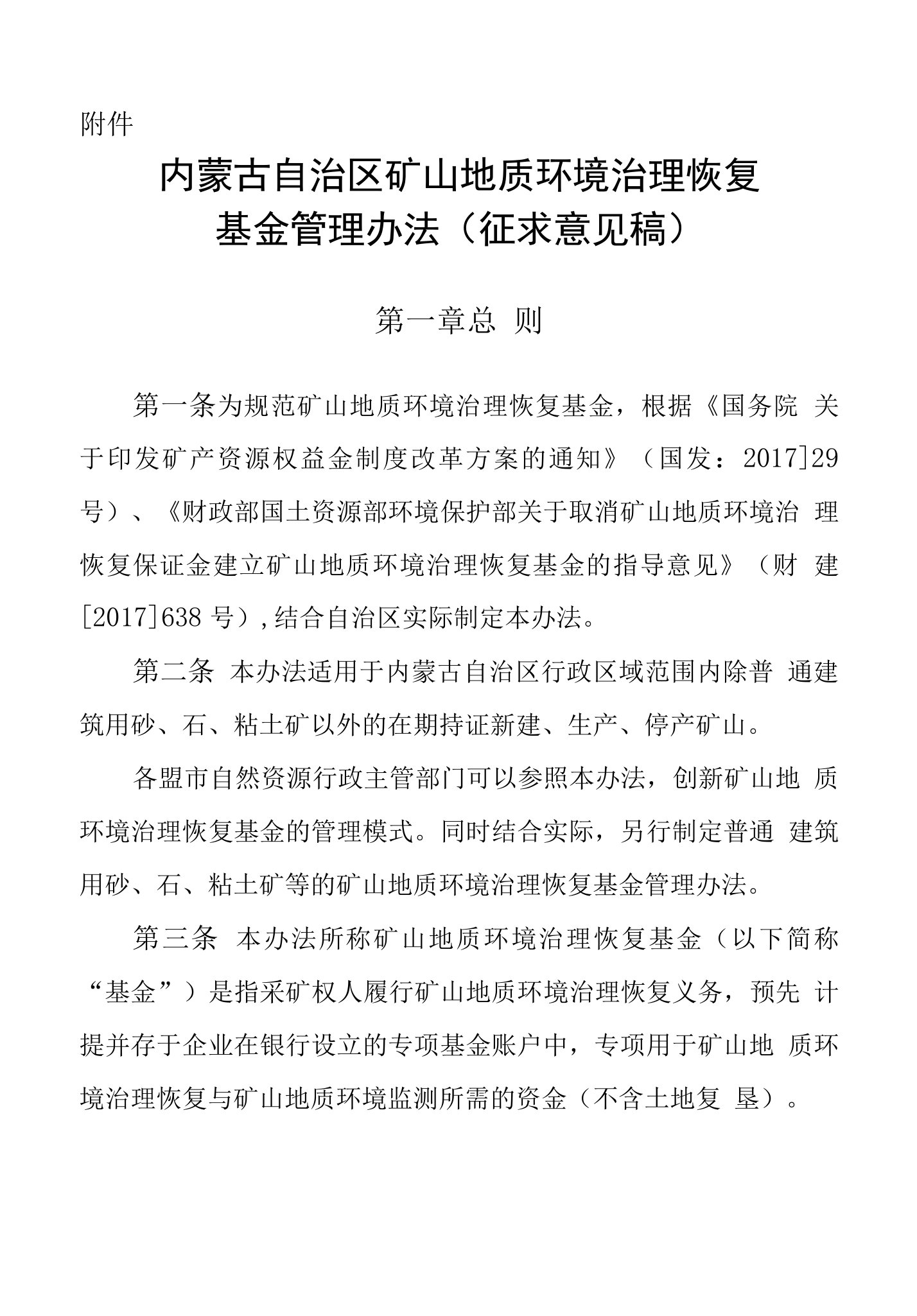 内蒙古自治区矿山地质环境治理恢复基金管理办法征求意见稿x