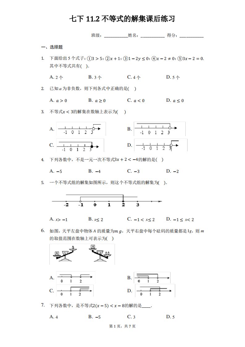 苏科版数学七年级下11.2不等式的解集课后训练习题