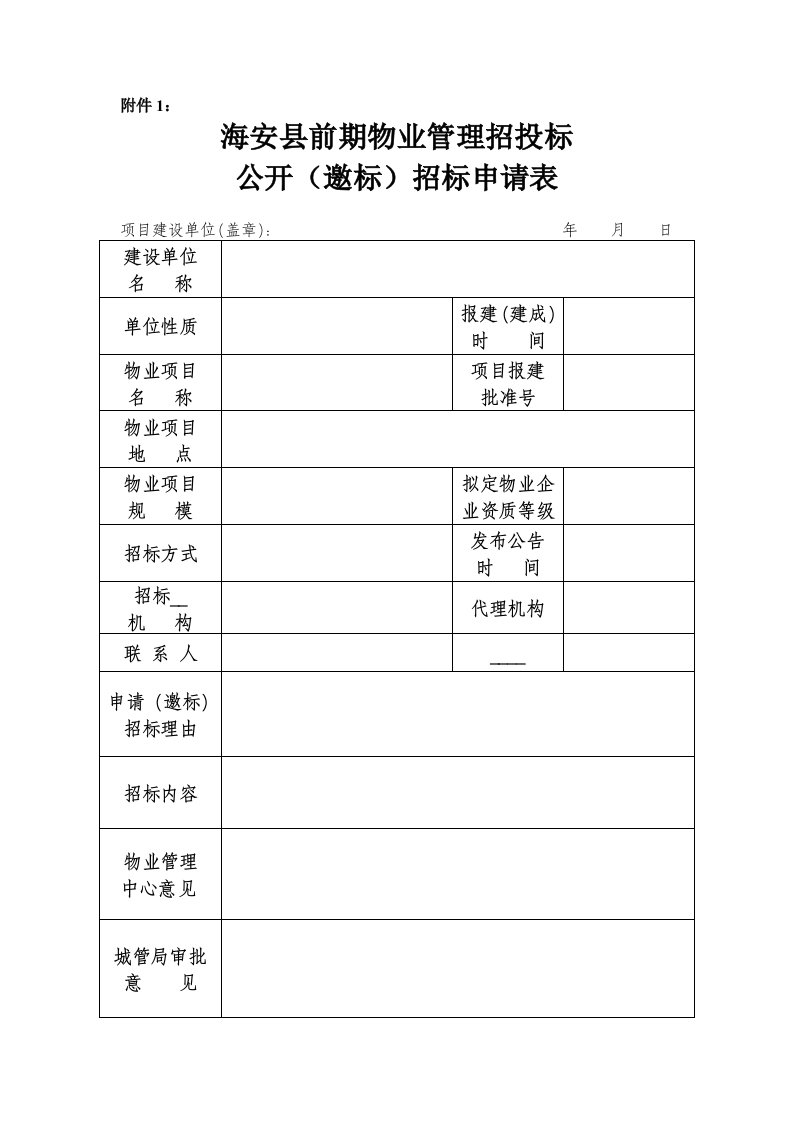 海安县前期物业管理招投标公开（邀标）招标申请表