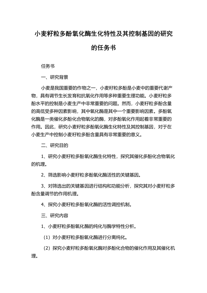 小麦籽粒多酚氧化酶生化特性及其控制基因的研究的任务书