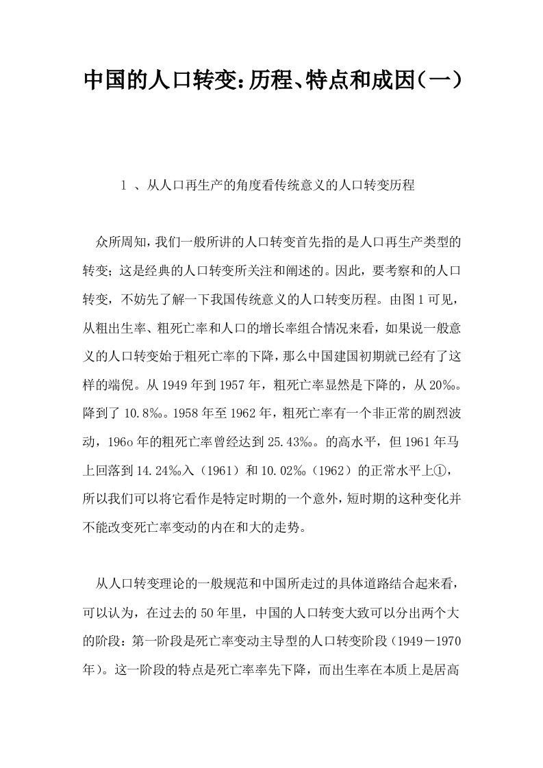 中国的人口转变历程特点和成因一