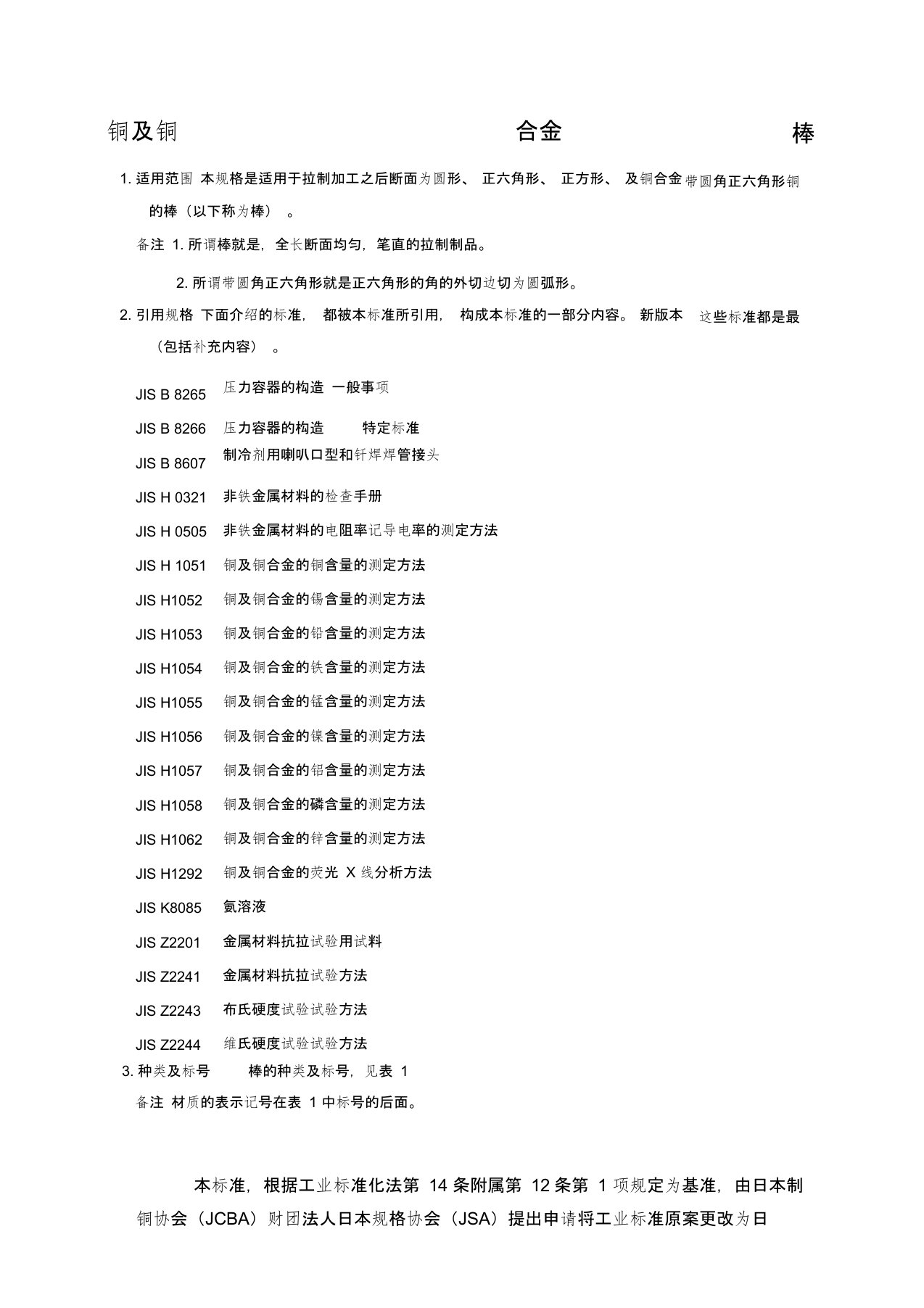 JISH3250-2006铜及铜合金棒材标准