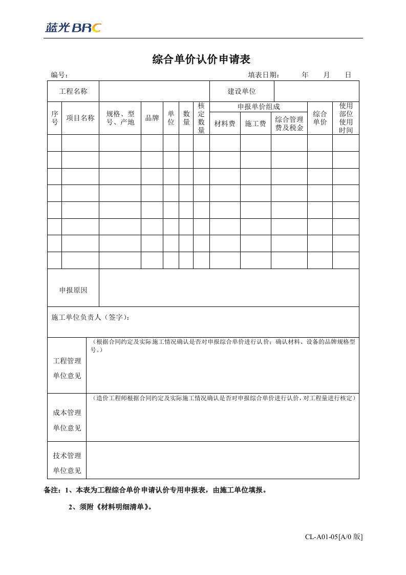 综合单价认价申请单