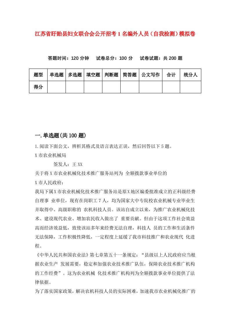 江苏省盱眙县妇女联合会公开招考1名编外人员自我检测模拟卷第6期