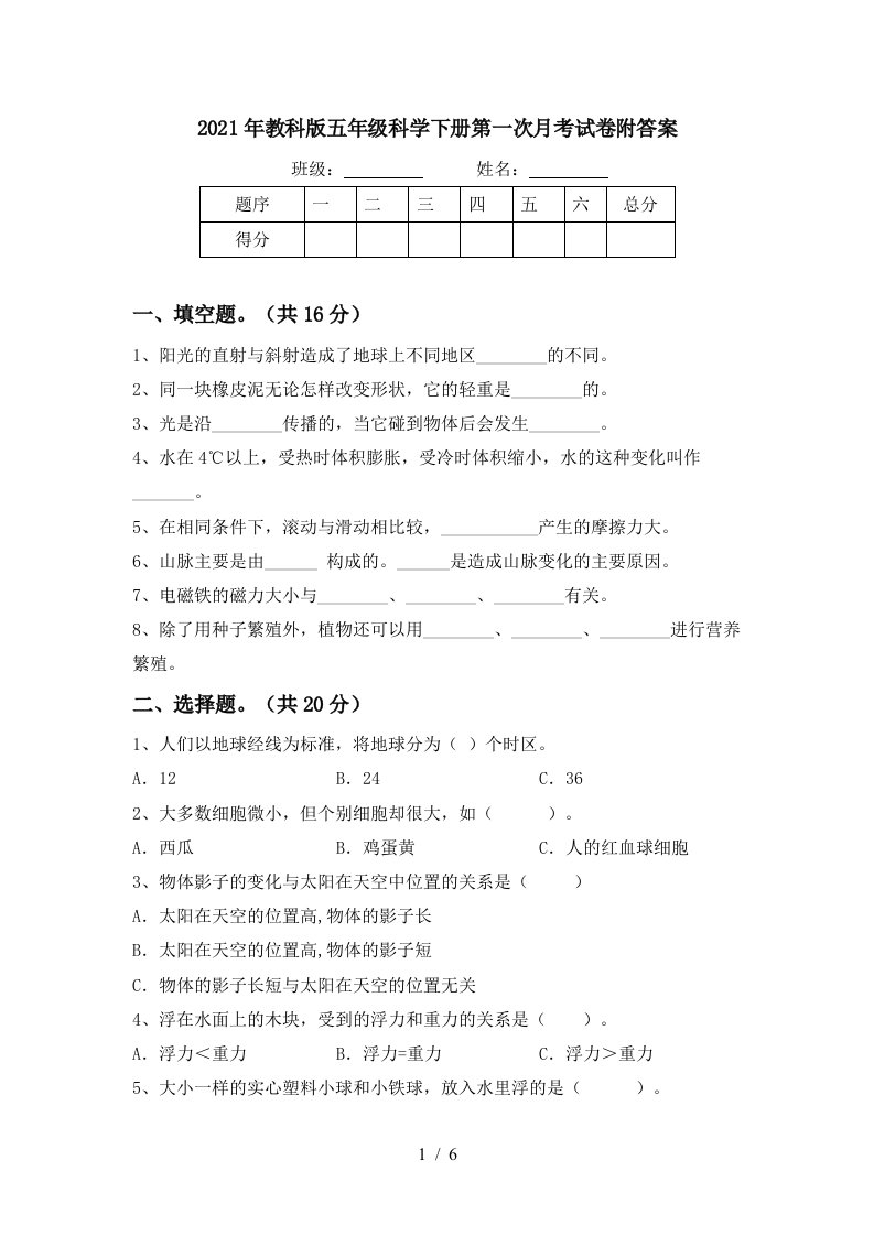 2021年教科版五年级科学下册第一次月考试卷附答案