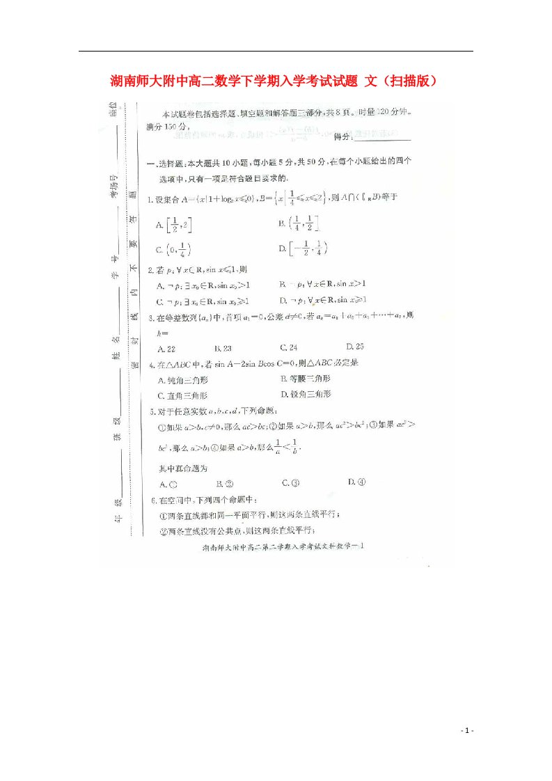 湖南师大附中高二数学下学期入学考试试题