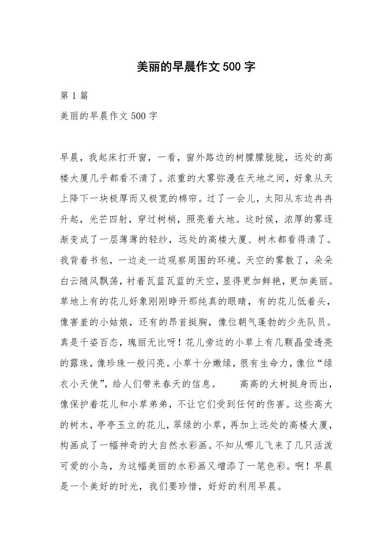 美丽的早晨作文500字