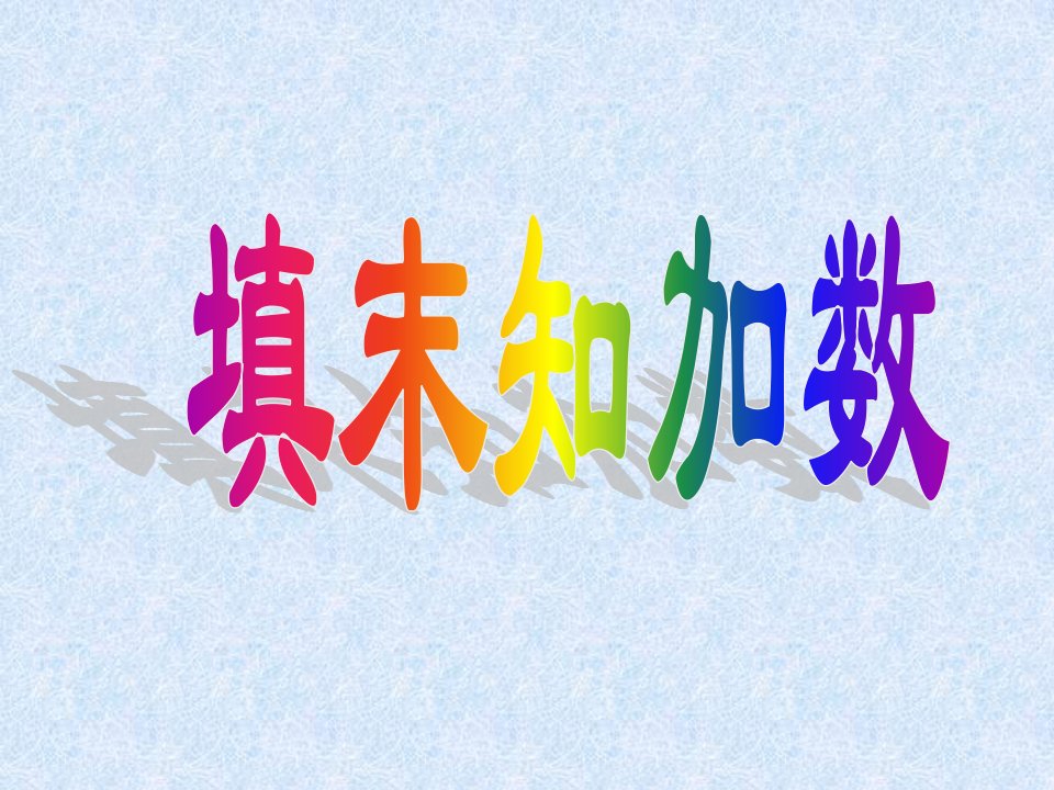 20以内加法填未知数