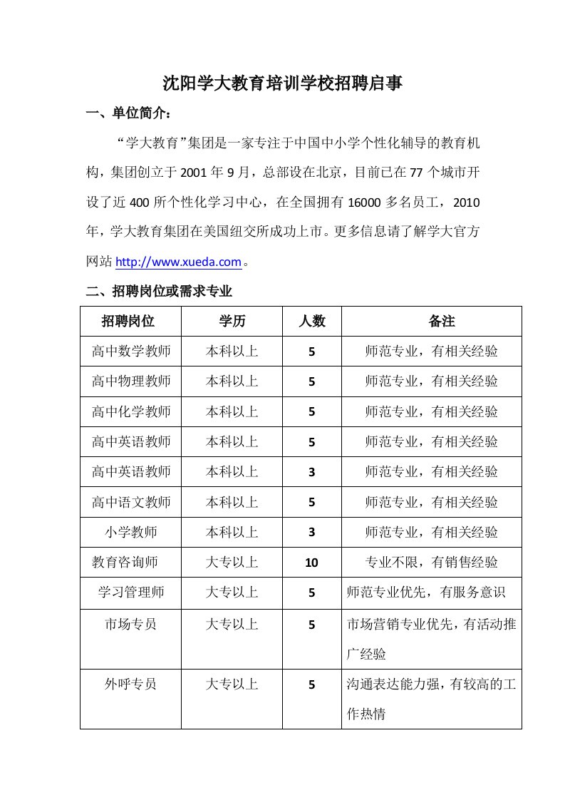 沈阳学大教育培训学校招聘启事