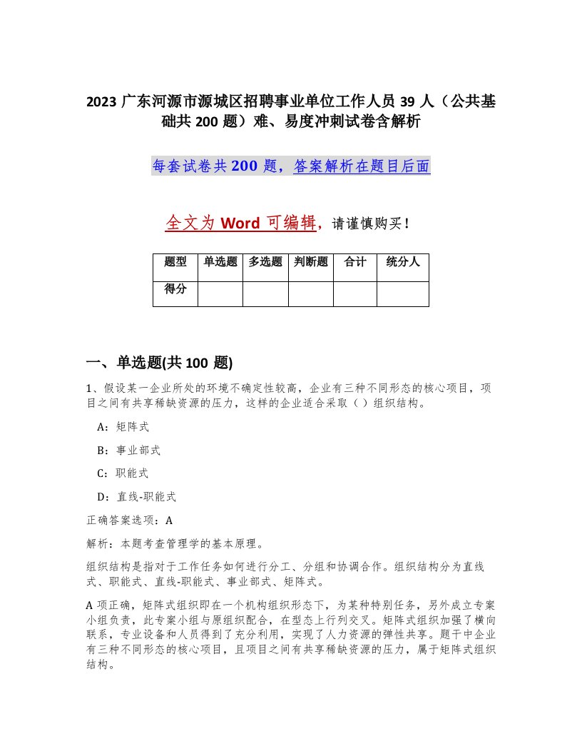 2023广东河源市源城区招聘事业单位工作人员39人公共基础共200题难易度冲刺试卷含解析