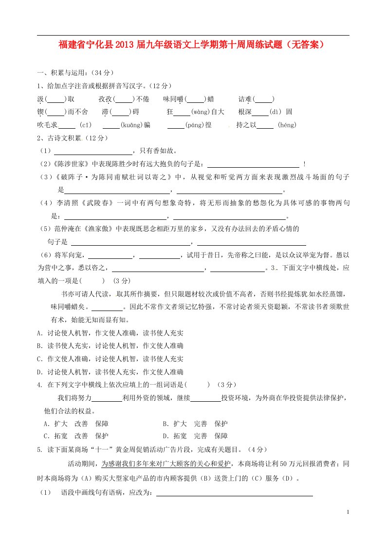 福建省宁化县九级语文上学期第十周周练试题（无答案）