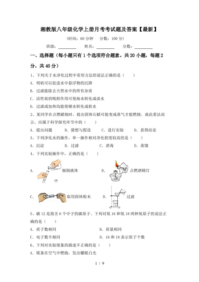 湘教版八年级化学上册月考考试题及答案最新