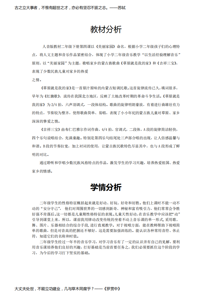 小学音乐_草原就是我的家教学设计学情分析教材分析课后反思