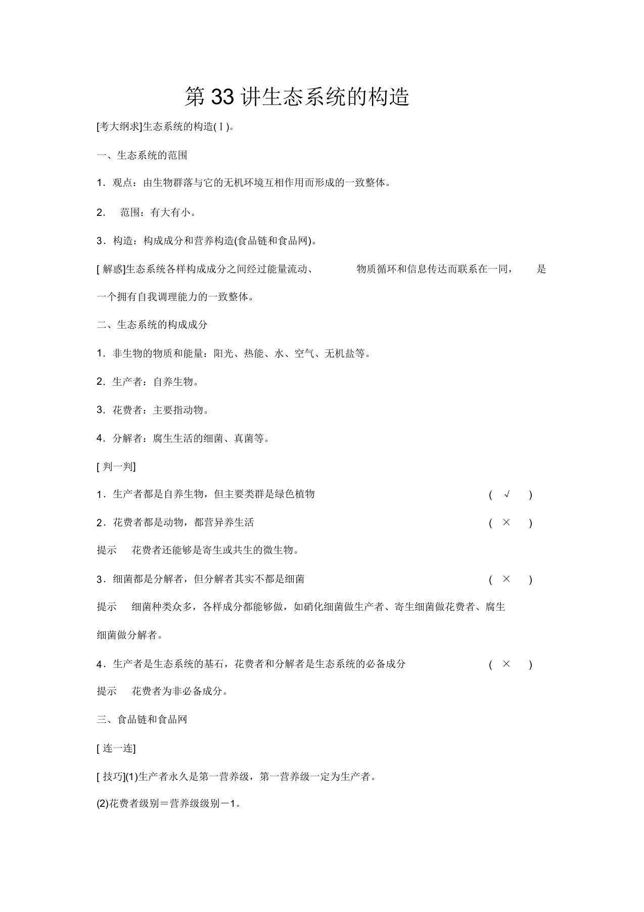 高考生物大一轮复习第九单元第33讲生态系统结构教案