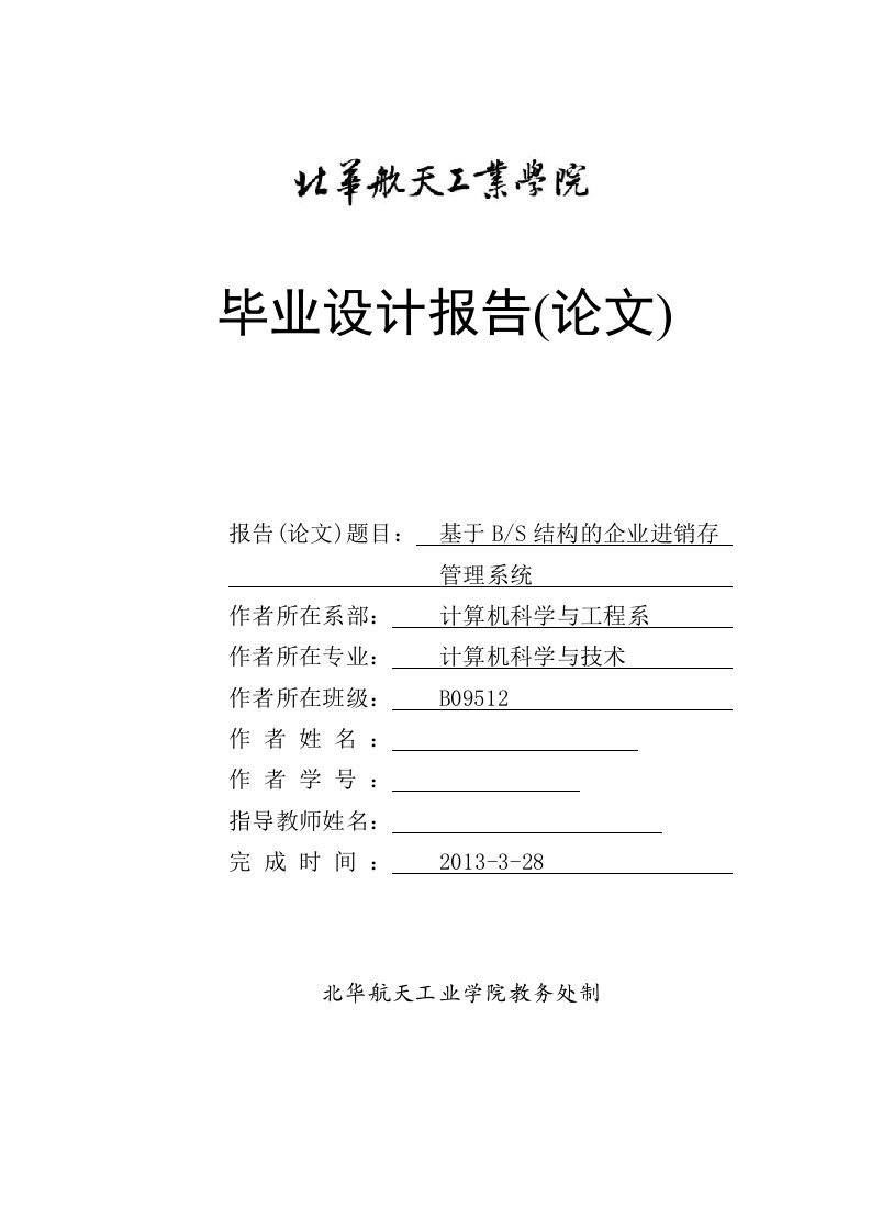 基于BS结构的企业进销存管理系统