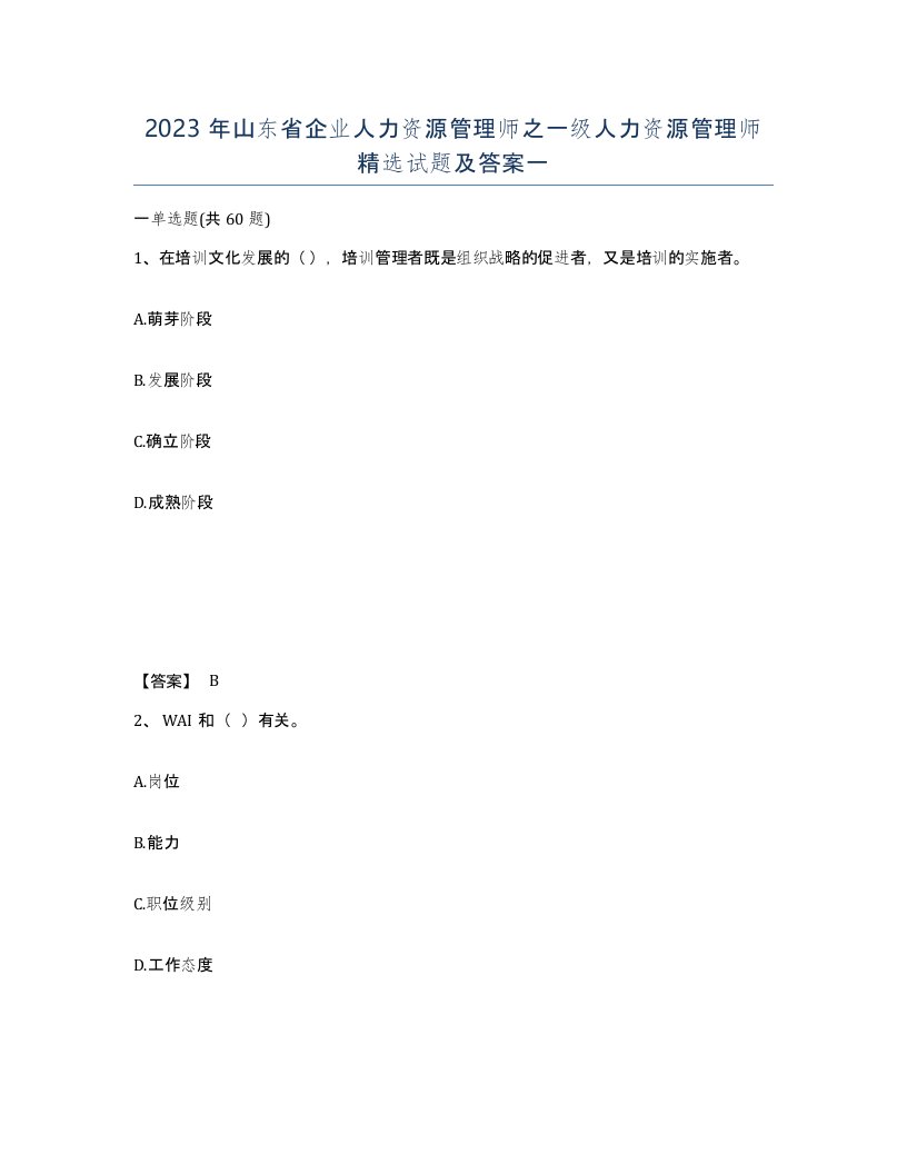 2023年山东省企业人力资源管理师之一级人力资源管理师试题及答案一