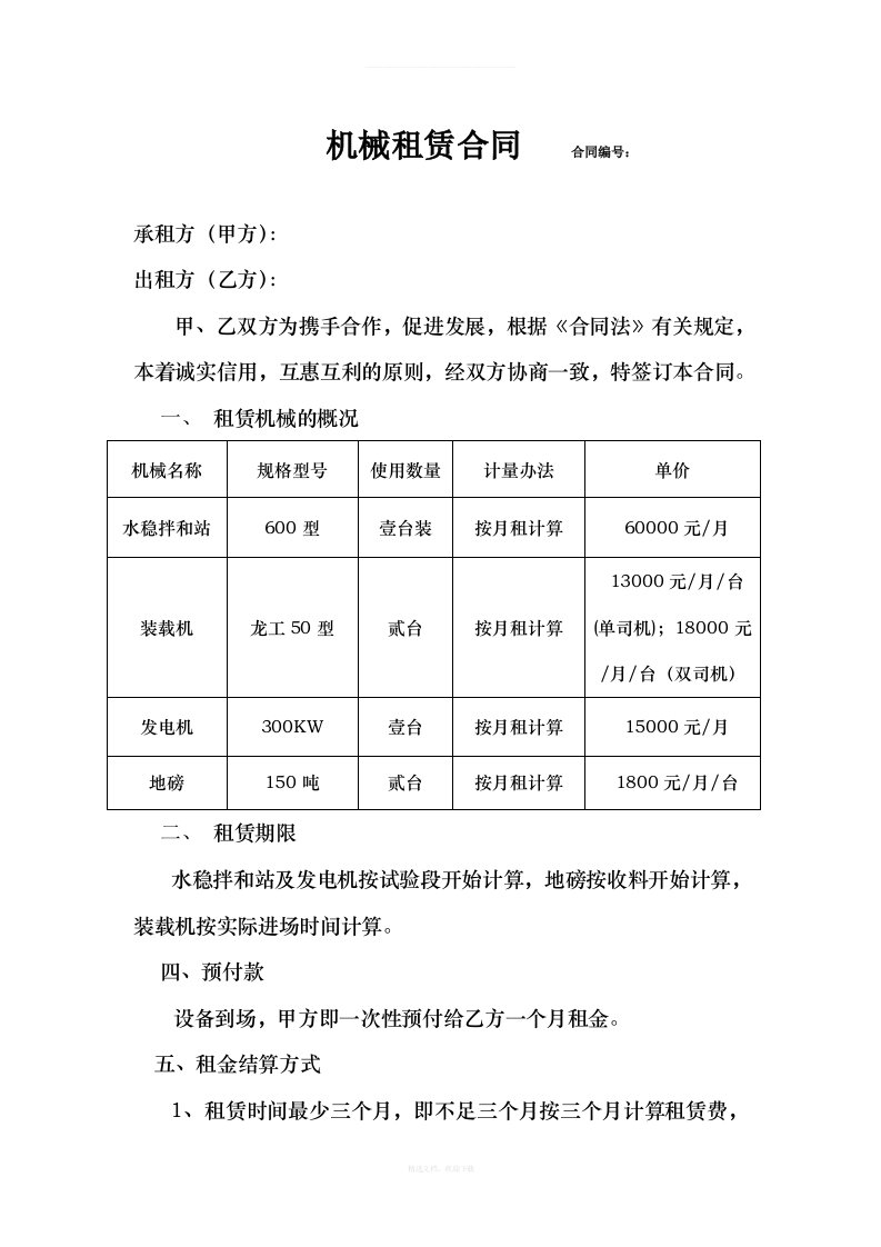 水稳站租赁合同综合律师整理版